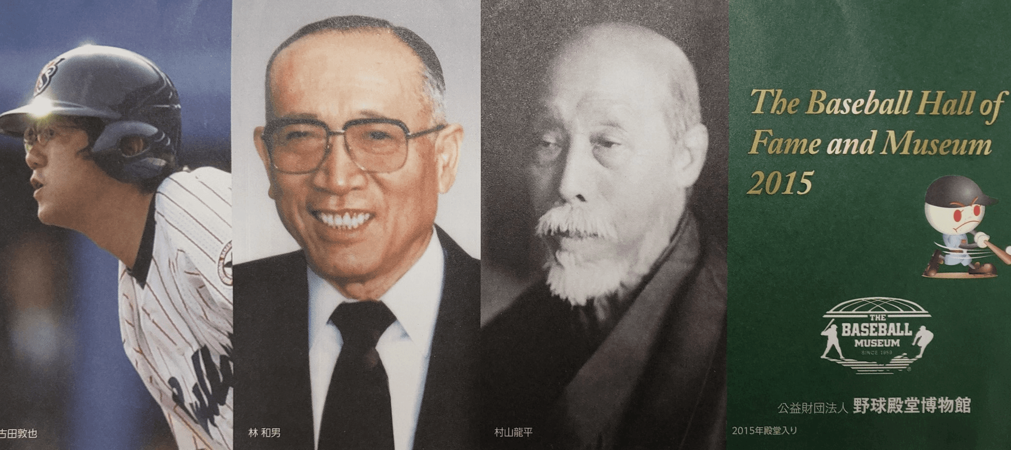 野球殿堂入り 林和男前会長